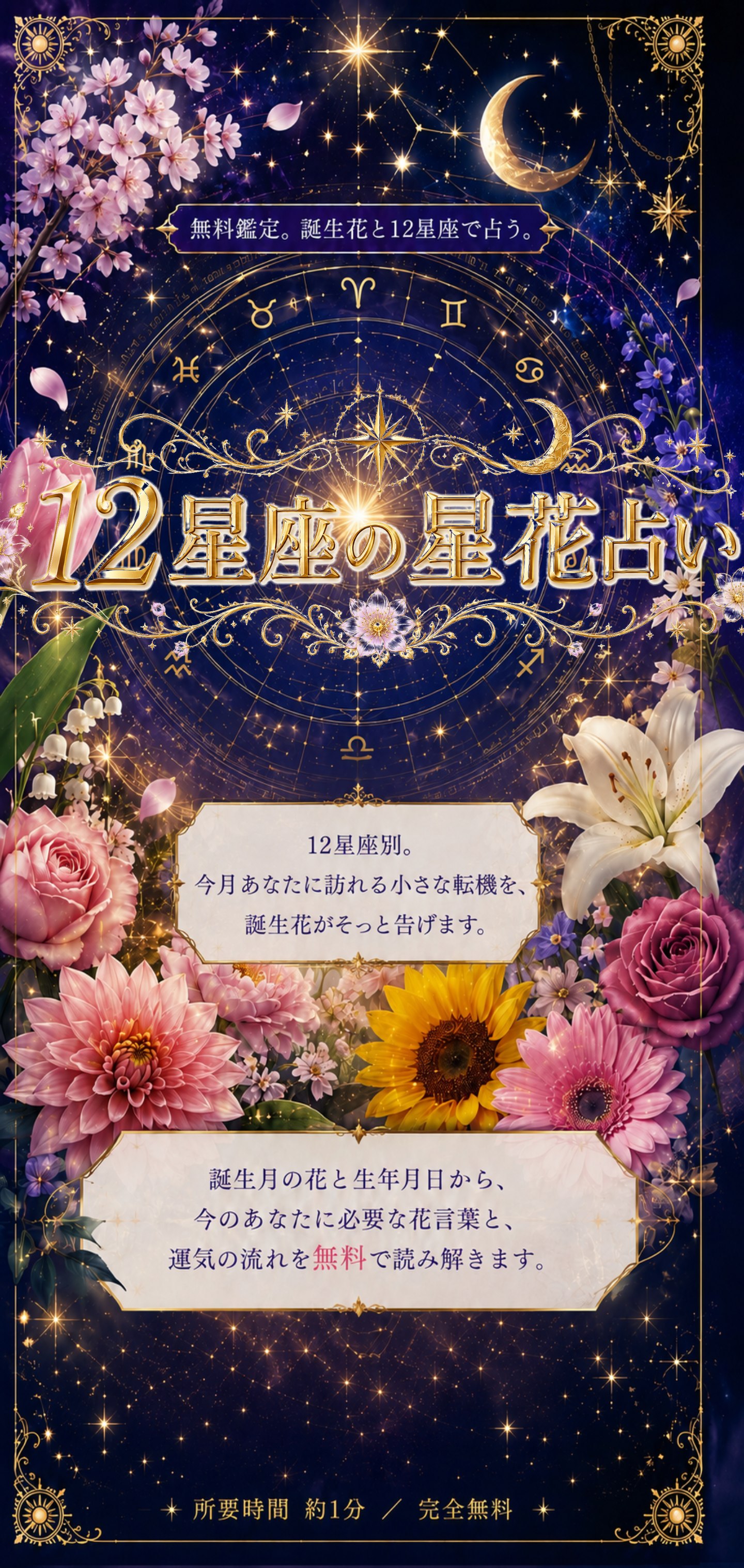 12星座の星花占い。無料鑑定。誕生花と12星座で占う。12星座別。今月あなたに訪れる小さな転機を、誕生花がそっと告げます。誕生月の花と生年月日から、今のあなたに必要な花言葉と、運気の流れを無料で読み解きます。
